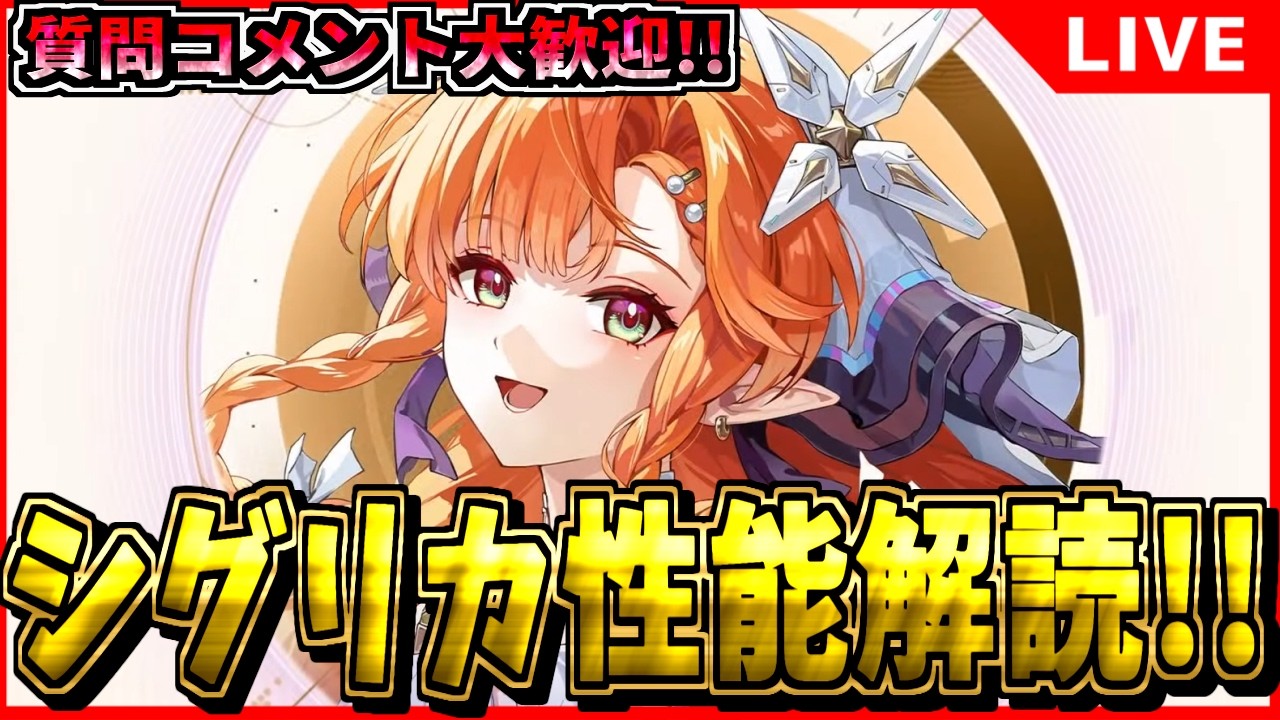 【鳴潮】環境変わるか? シグリカ性能解読!! 初見/質問/要望コメント大歓迎【#wutheringwaves 】