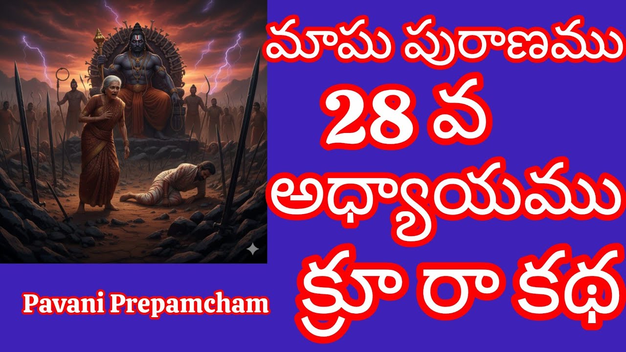 మాఘ పురాణము 28వ అధ్యాయం👍 క్రూర కథ👍🙏🏻