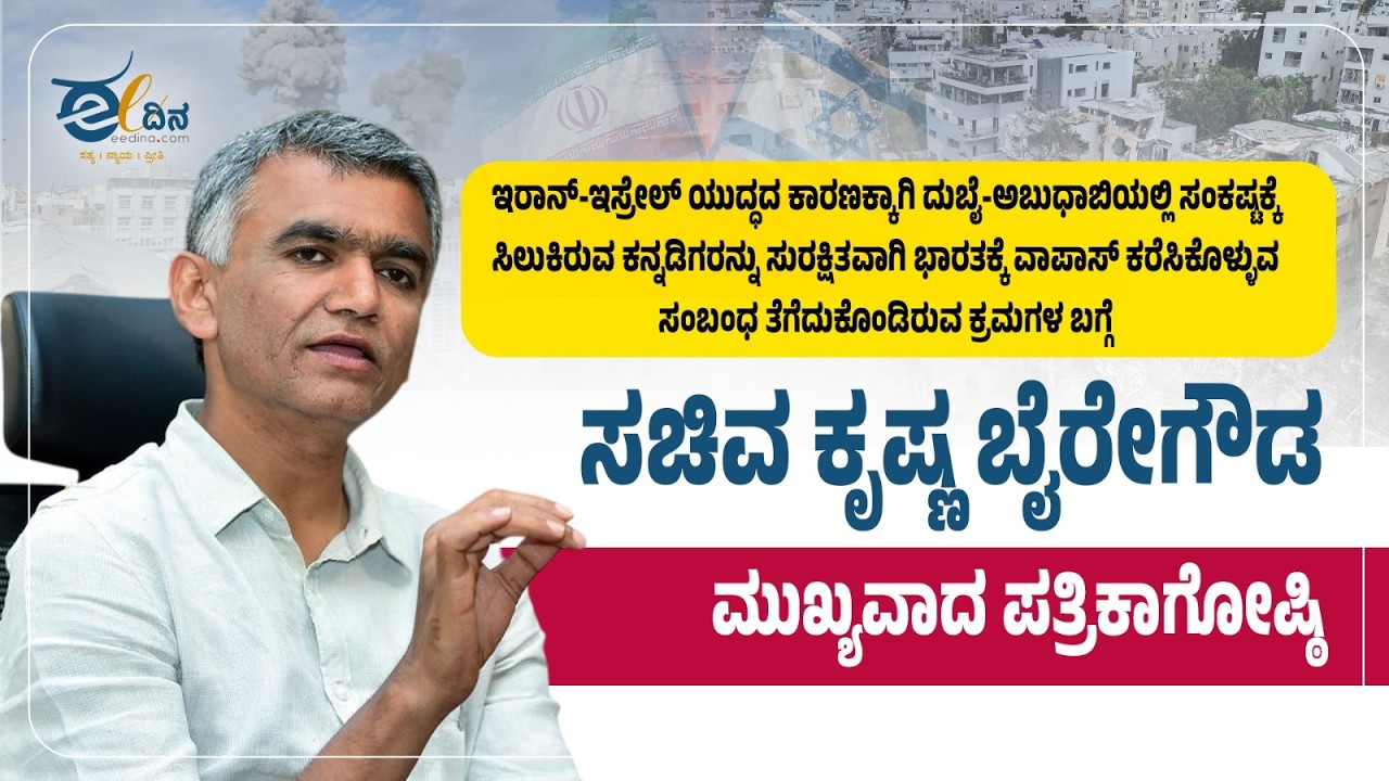 LIVE: ಸಚಿವ ಕೃಷ್ಣ ಬೈರೇಗೌಡ ಮುಖ್ಯವಾದ ಪತ್ರಿಕಾಗೋಷ್ಠಿ ನೇರಪ್ರಸಾರ