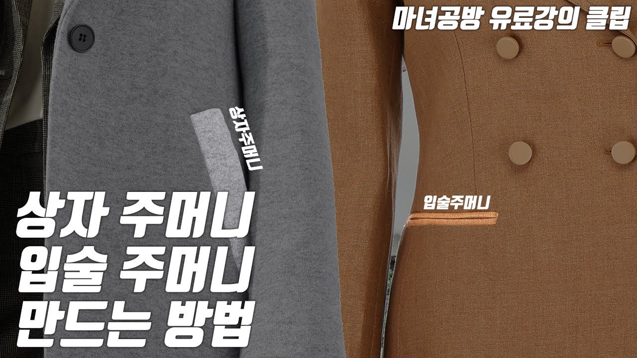 입술주머니 / 상자주머니 만드는 방법