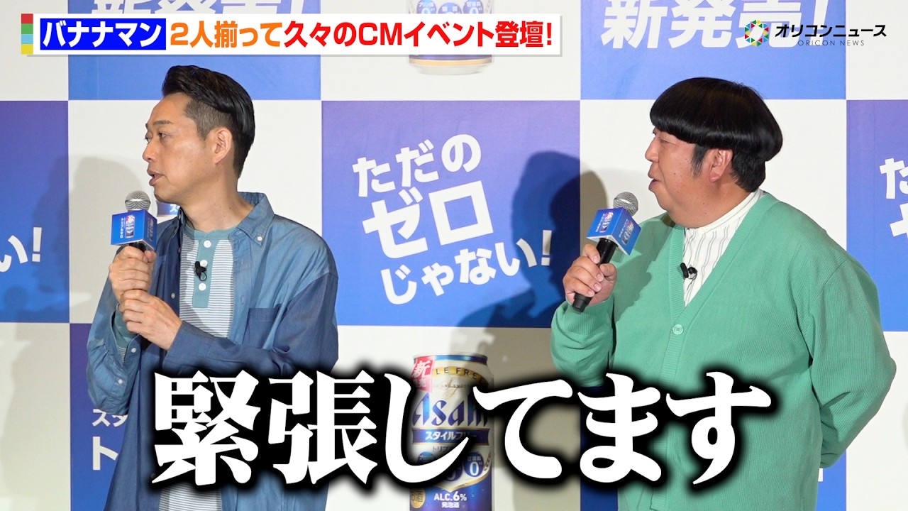 バナナマン、10年ぶりにコンビ揃ってPRイベント登場「緊張してます」近藤春菜が&ldquo;裏側&rdquo;を暴露！？　『アサヒスタイルフリー新商品「トリプルゼロ」発表会』