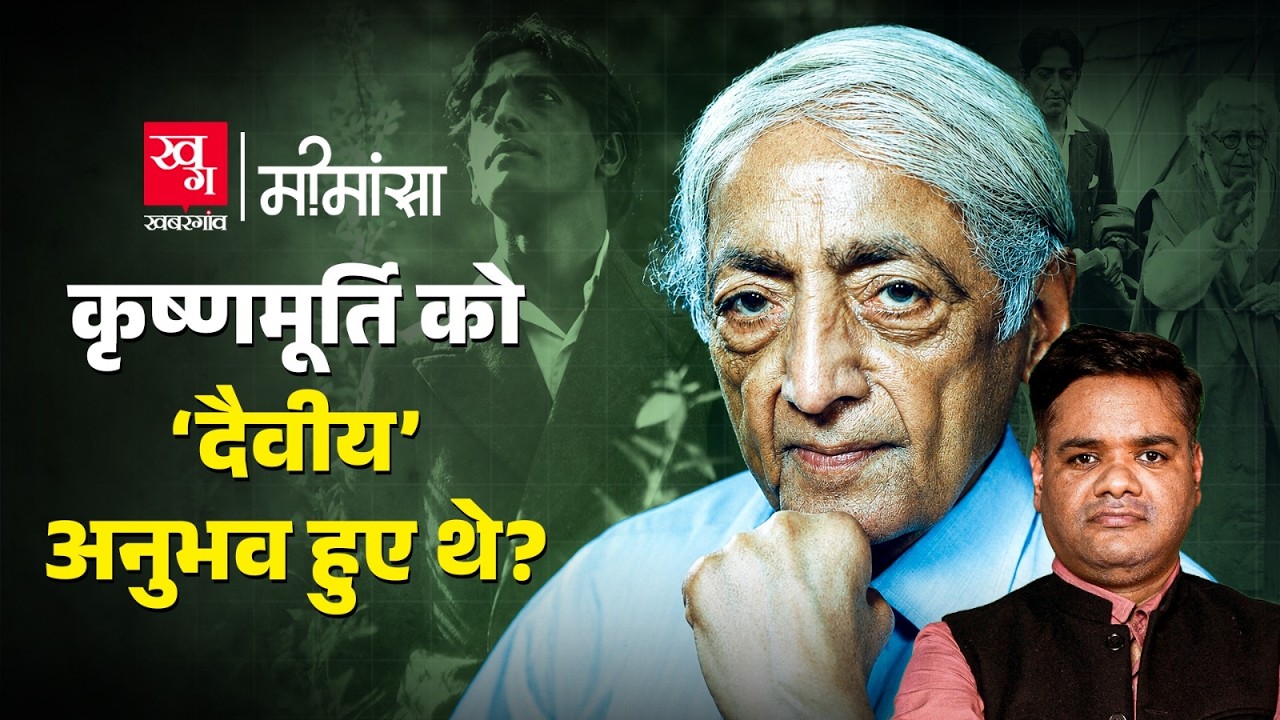 Jiddu Krishnamurti: The Philosopher Who Refused to Be a Messiah | Theosophical Society | Mimansa E18