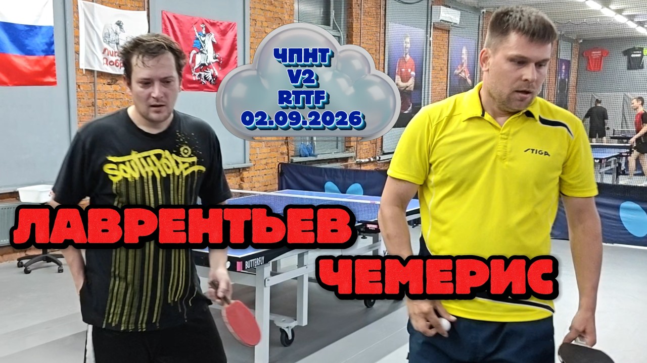 Лаврентьев Михаил 416 VS Чемерис Сергей 665/ЧПНТ в Лефортово/V2/RTTF/02.09.2026