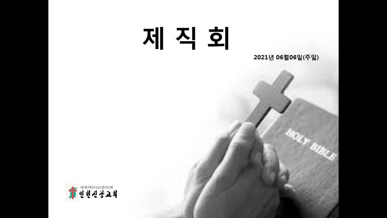 인천신광교회 2021년 06월 06일 제직회