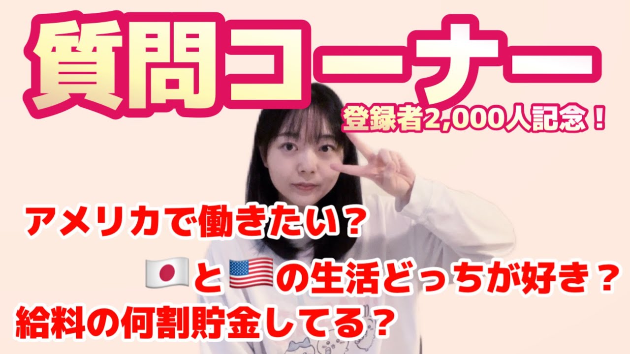 【答え0あり】アメリカ在住・子なし・怠惰の永住妻専業主婦の質問コーナー　ヒサブリの