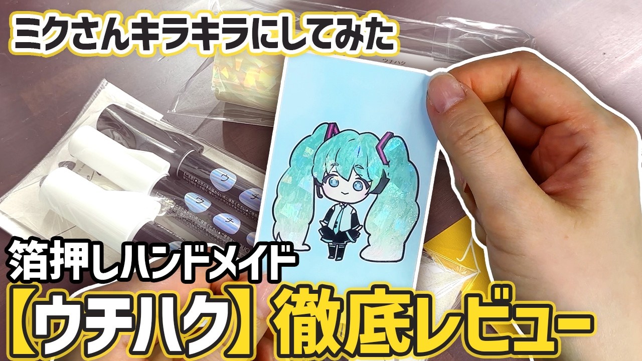 【徹底レビュー】初めてのウチハク体験！家で簡単箔押し/グルーペン/イラストや名刺が豪華に/かわいいミニキャラ初音ミクさん描いてみた