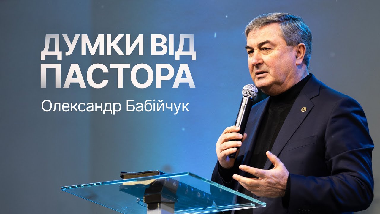 Думки від пастора | Олександр Бабійчук | Проповідь