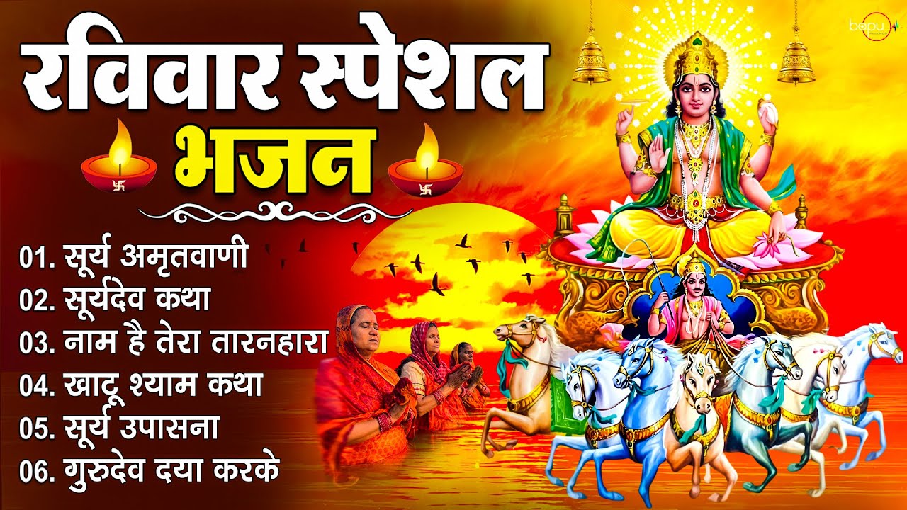 रविवार स्पेशल भजन | सूर्य देव की कृपा बरसेगी | Suryadev Ke Bhajan | Morning Bhajan | Bhajan 2026
