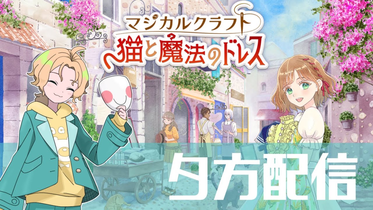 【マジカルクラフト猫と魔法のドレス】そろそろ仕事を休んで自分のドレスを作りたい
