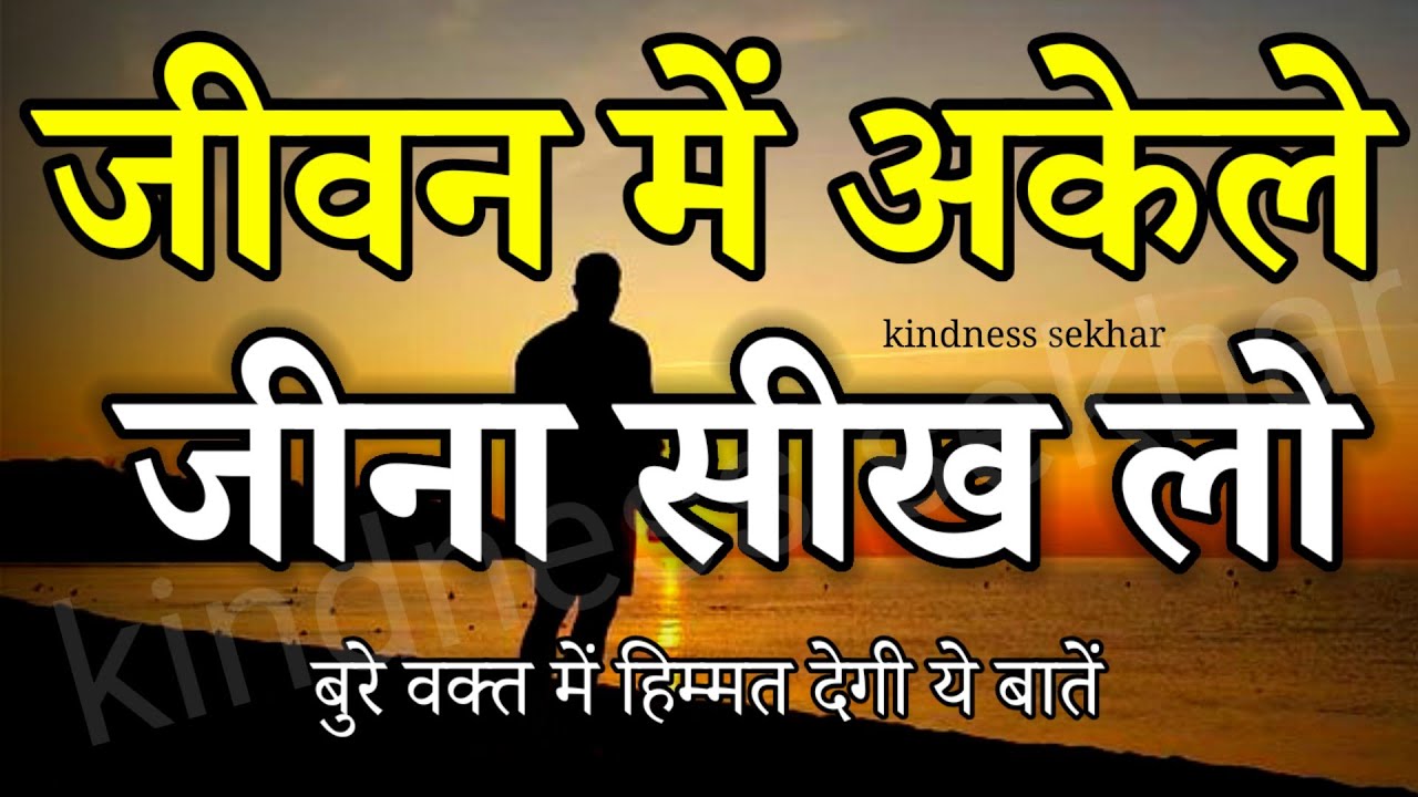 बुरे वक्त हिम्मत देगी ये बातें best motivational speech for success in life #motivation