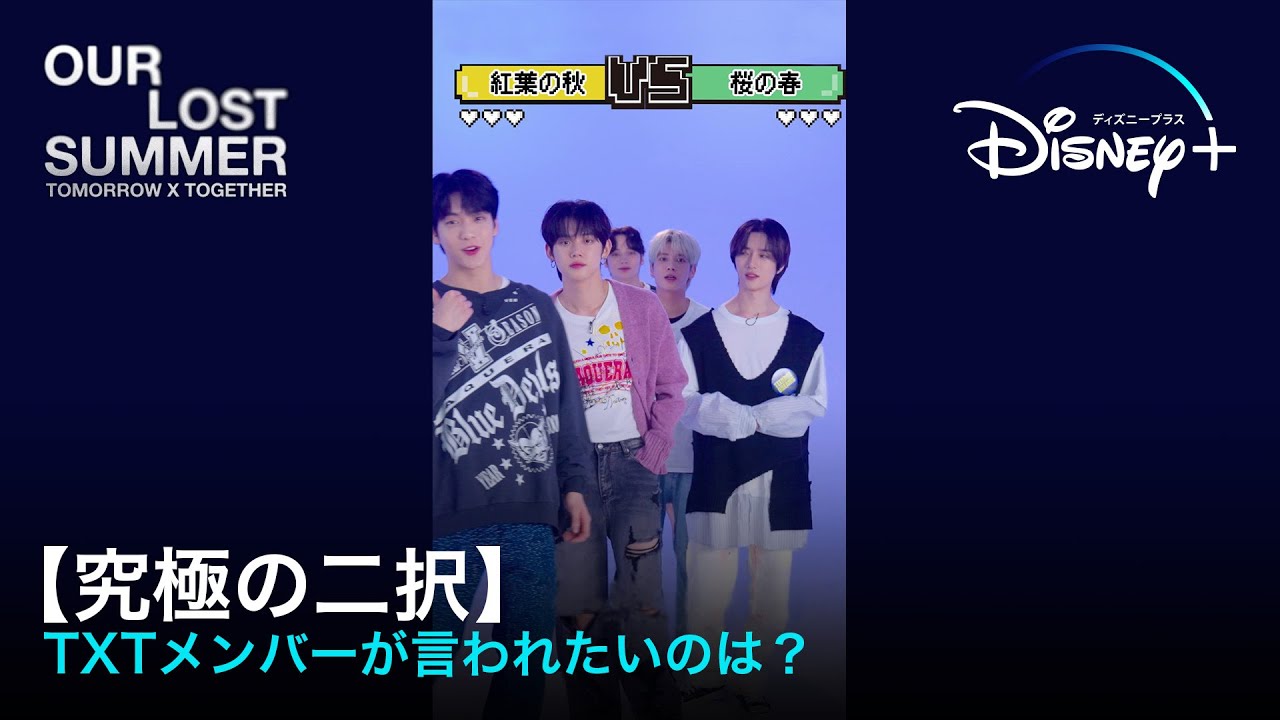 【究極の二択】TXTメンバーが言われたいのは、かわいい？かっこいい？｜TOMORROW X TOGETHER: OUR LOST SUMMER独占配信中｜Disney+ (ディズニープラス）