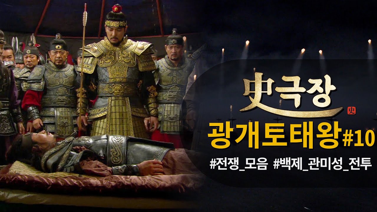 [史극장][광개토태왕 모음.Zip] 충신의 죽음... 성주 아신을 죽이러 돌격!!! 백제 관미성 전투02 | KBS 방송