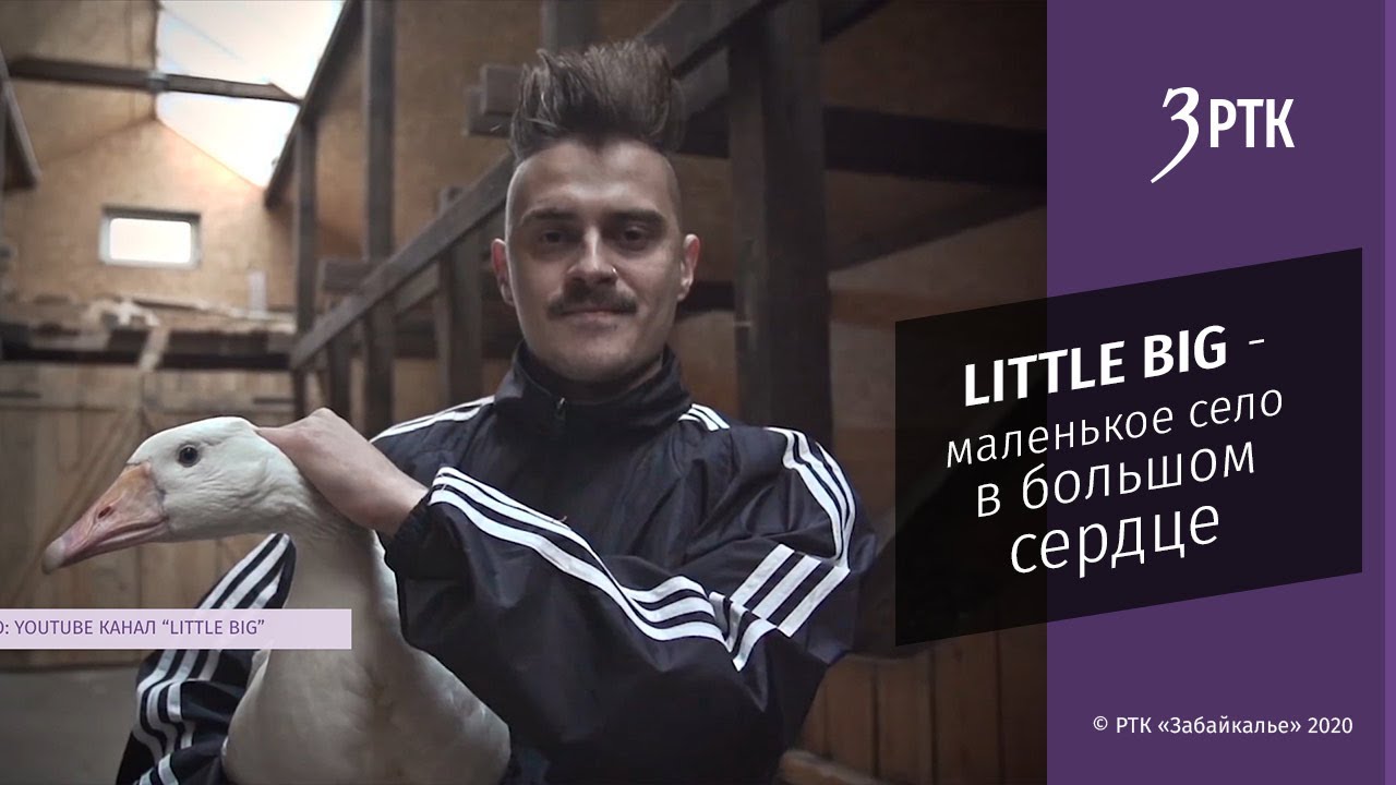 LITTLE BIG - маленькое село в большом сердце