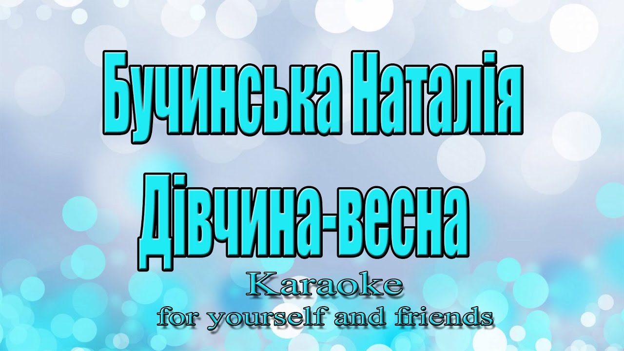 Бучинська Наталія - Дівчина-весна (Karaoke)