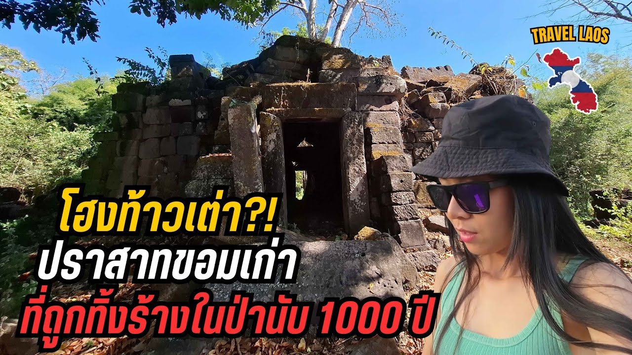 🇱🇦 เข้าป่ามาพบปราสาทขอมเก่าๆ อายุนับ 1000 ปี ที่ถูกทิ้งร้างในป่า โฮงท้าวเต่าใกล้วัดพูจำปาสัก .ลาว 