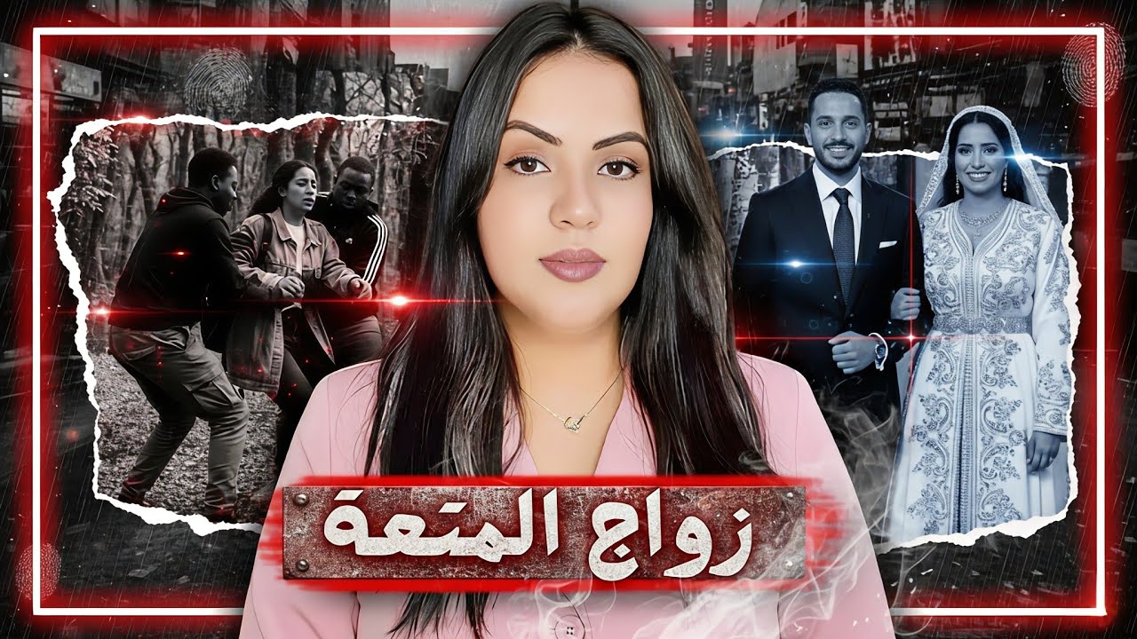 قصة اختفاء سليمة مور شهر العسل 🇲🇦⁉️ أشنوا وقع ليها و كيفاش طبيبة هي اللي غتكون سبب في حل مشكلتها 🔞🔥