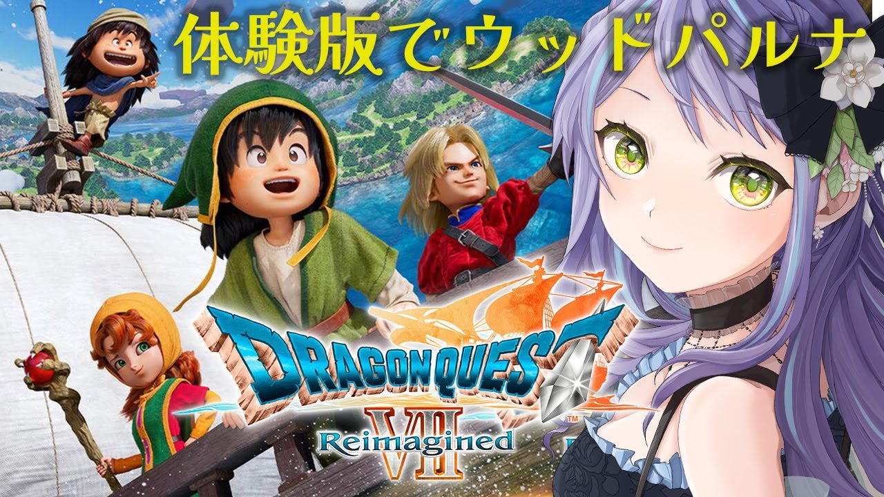 【ドラゴンクエスト7 Reimagined 】リメイクドラクエ７体験版！新生ウッドパルナを見に行く・・・！【レトロゲーム】※ストーリーネタバレ注意