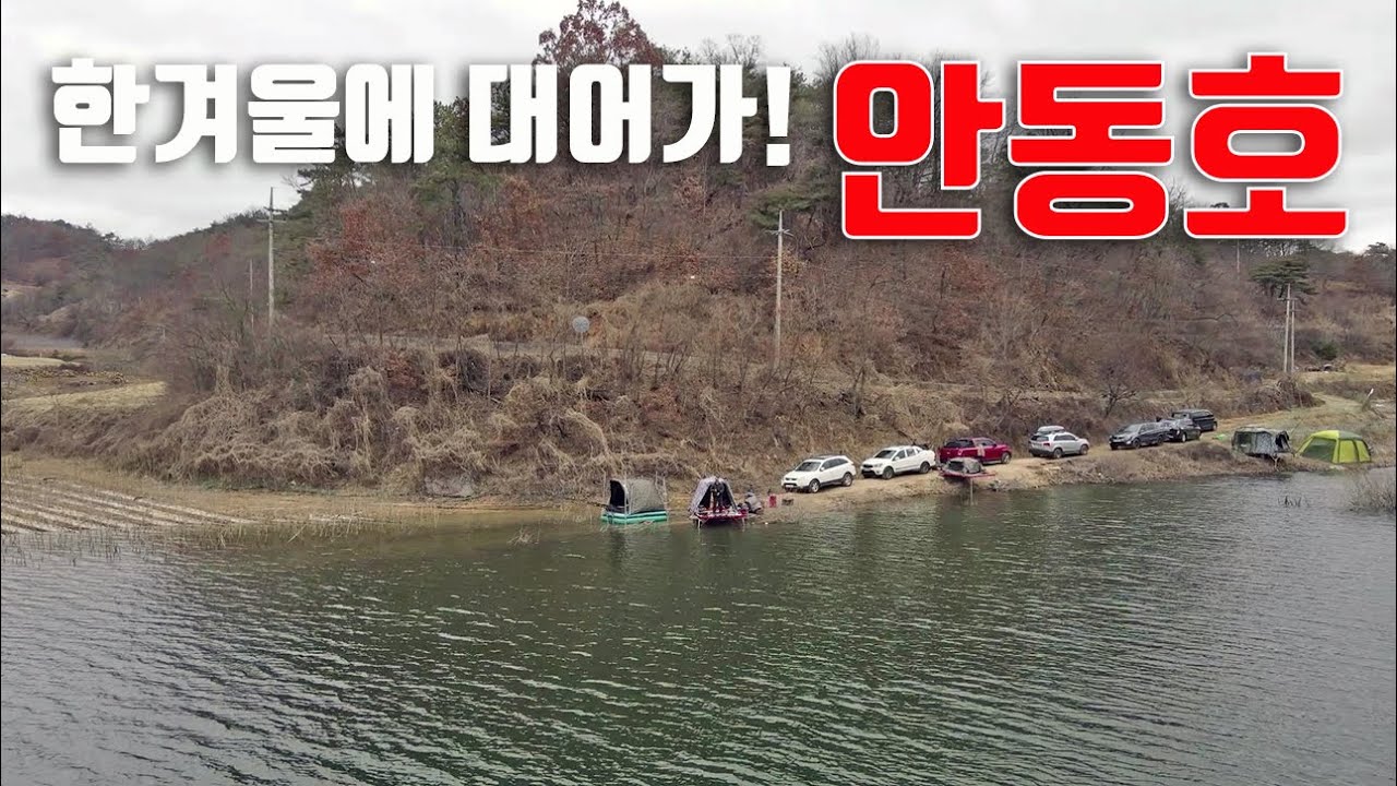 한겨울에 4짜급 대어가 낚이는 안동호