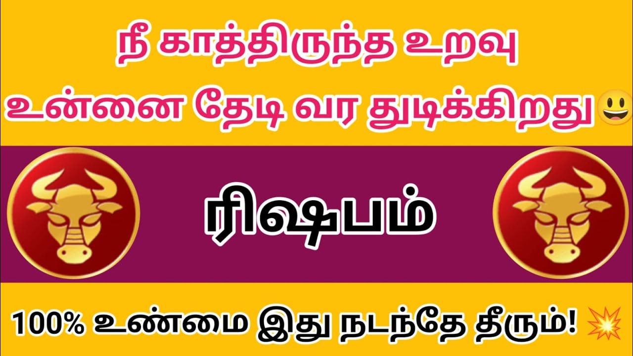 ரிஷபம் - நீண்ட நாட்களாக காத்திருந்த உறவு உன்னை தேடி வர துடிக்கிறது🔥