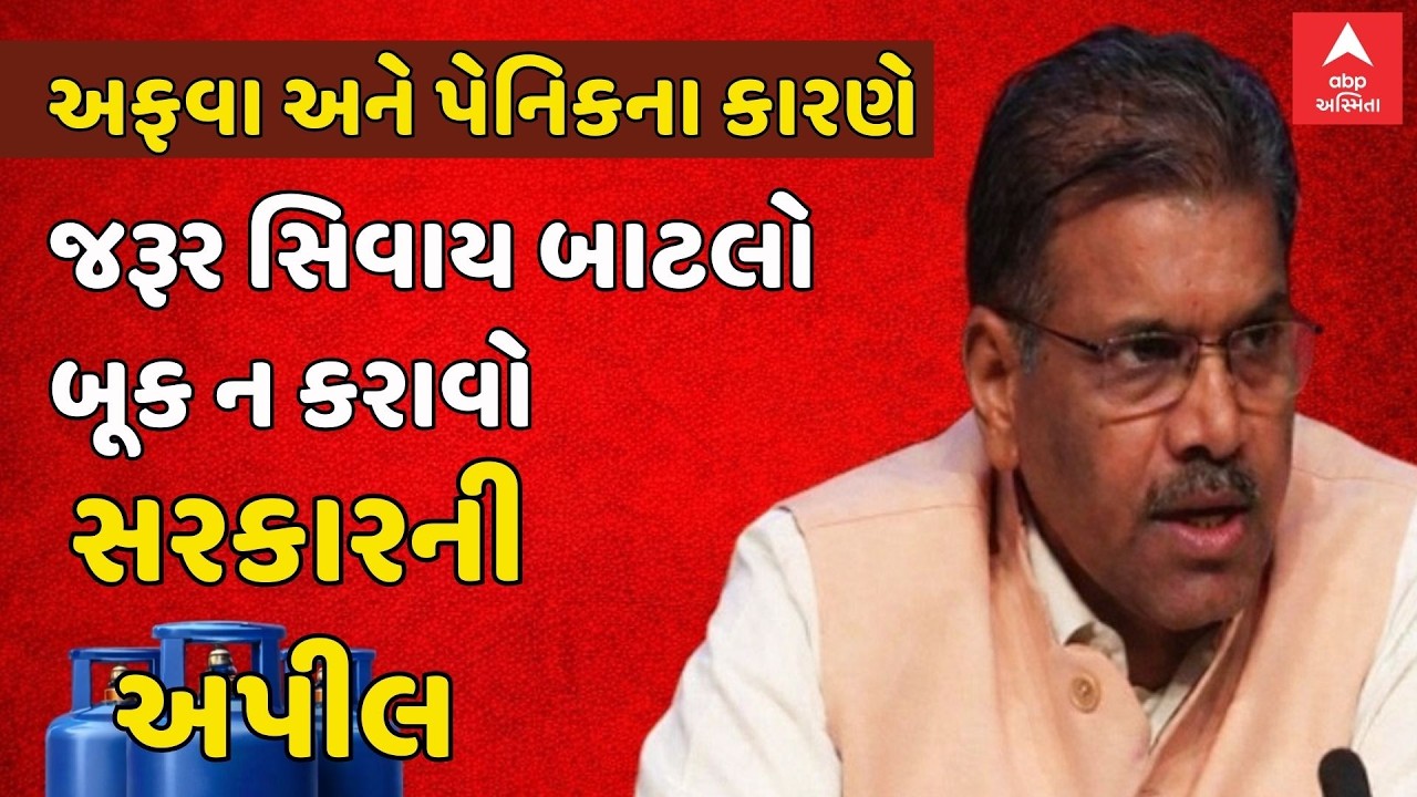 Gas Shortage In India | અફવા અને પેનિકના કારણે જરૂર સિવાય બાટલો બૂક ન કરાવો | સરકારની લોકોને અપીલ