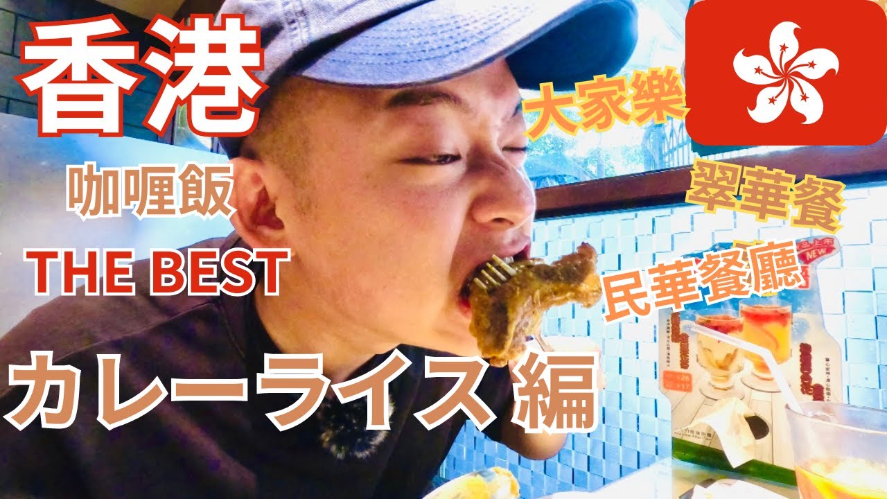 【香港在住日本人の香港有名店カレーライス(咖喱飯)食べ比べ編】「中文字幕有」香港カレーライス(咖喱飯)実は美味い！