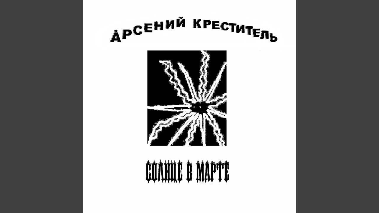 Солнце В Марте