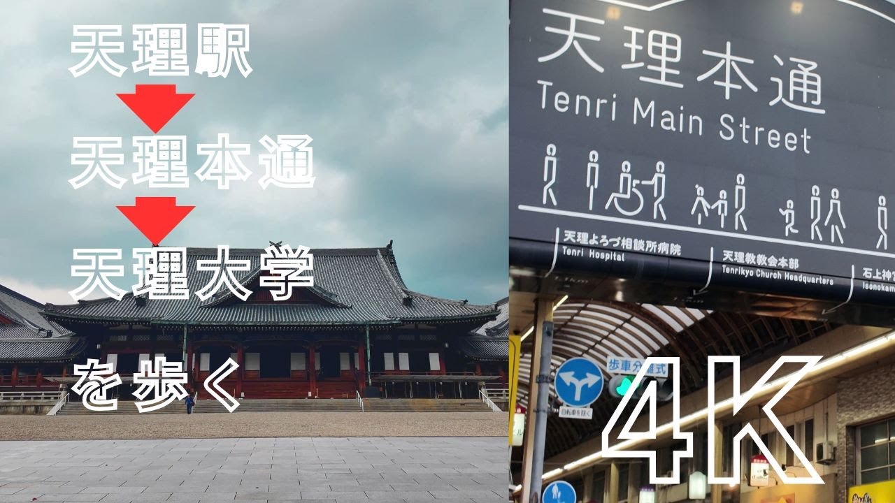 天理駅・天理本通り・天理大学を歩く - 歴史と信仰の街を探訪