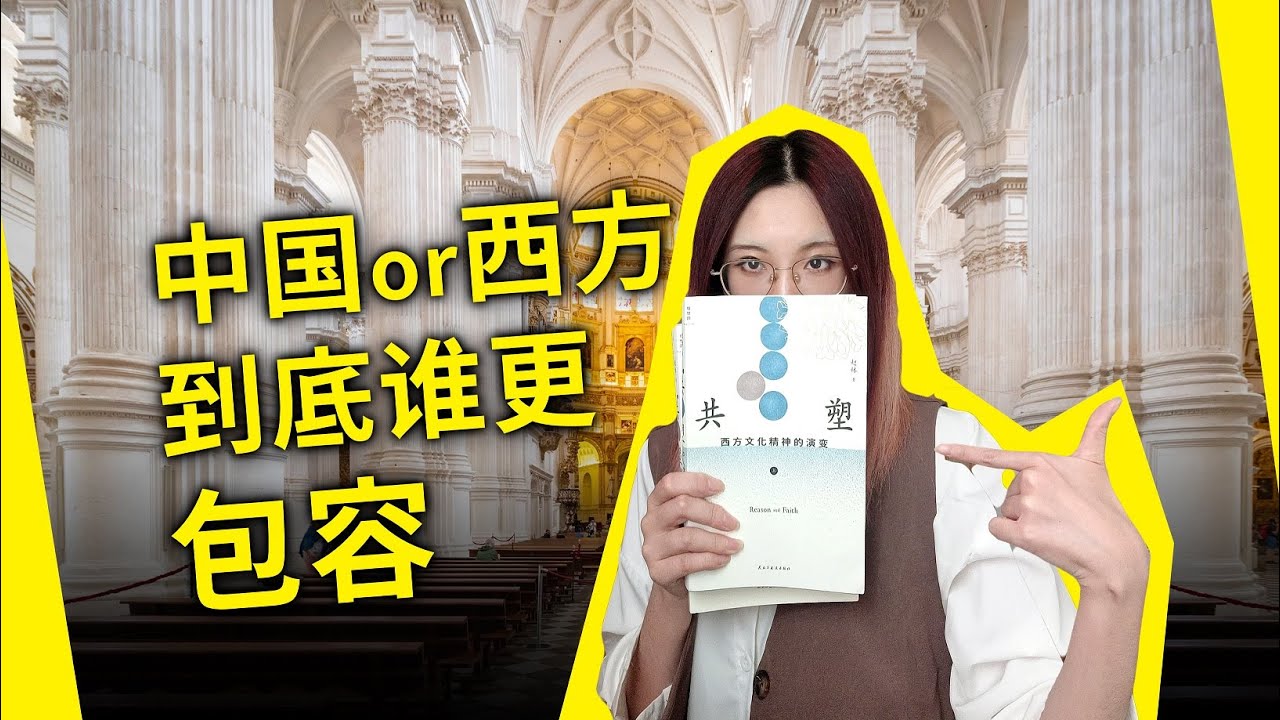 吞并、消化、形成主旋律——中国文化真的“包容”吗？西方又是怎么做的？《共塑：西方文化精神的演变》