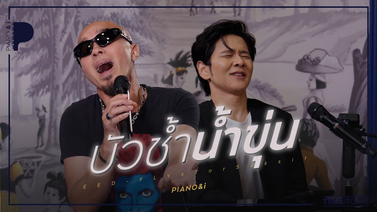 บัวช้ำ น้ำขุ่น | อี๊ด FLY x TorSaksit (Piano & i Live)