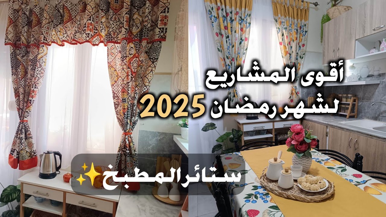 أقوى مشاريع شهر رمضان🕌 الناجحة والمربحة💵 خياطة ثلاث أنواع ستائر للمطبخ🪟 kitchen curtains