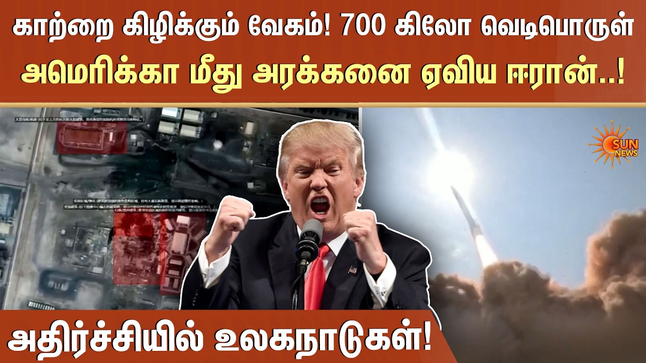 அமெரிக்கா மீது அரக்கனை ஏவிய ஈரான் | Iran vs Israel | America | Benjamin Netanyahu | Sun News