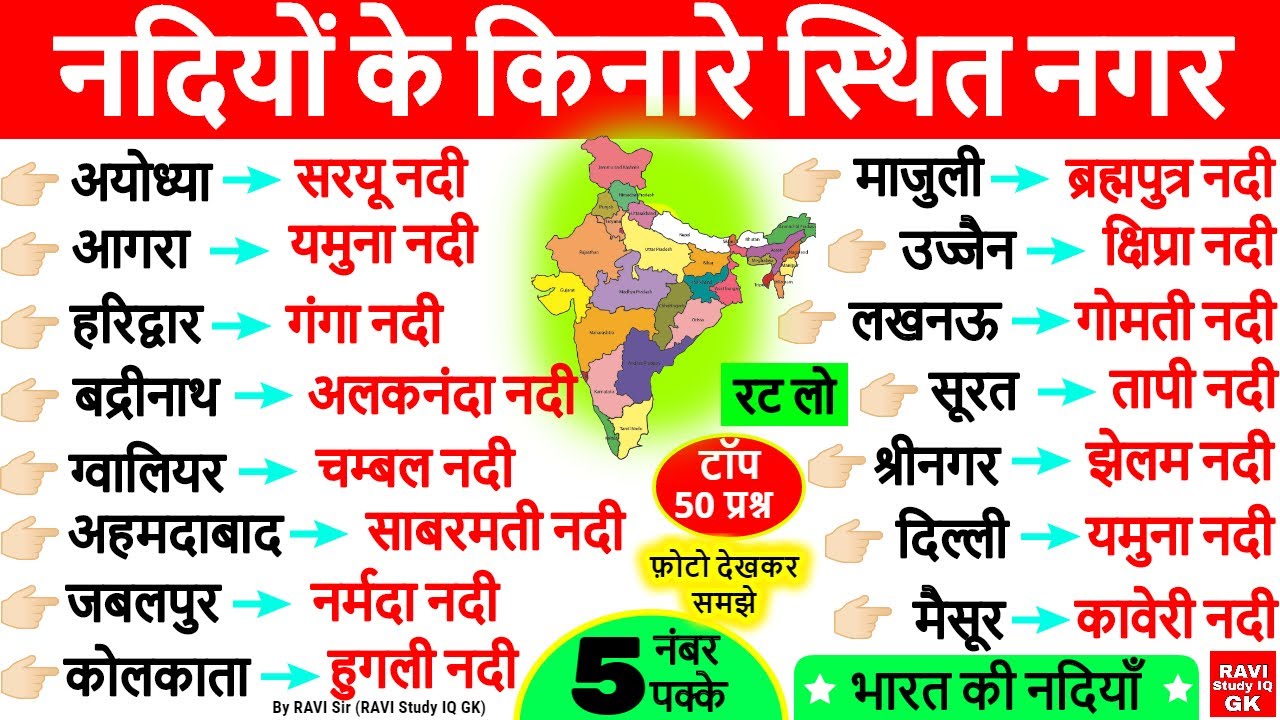 नदियों के किनारे बसे प्रमुख शहर व नगर | Indian Geography Nadiyo ke kinare sahar | भूगोल GK Tricks