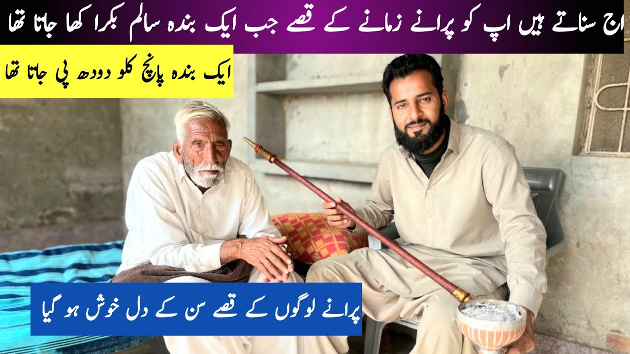 پرانے زمانے کے حیران کن قصے |  دیسی لوگ اور دلچسپ یادیں| Old People Life Style|life People Village 