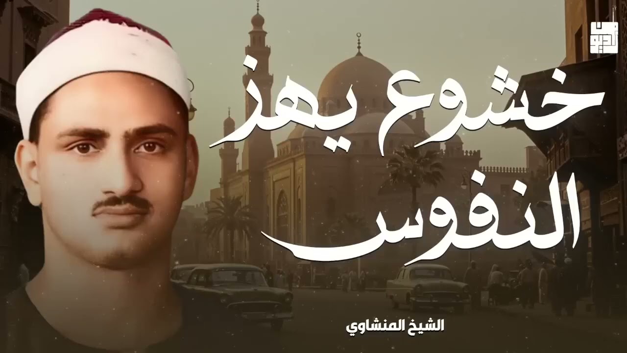 خشوع وبكاء من روائع التلاوات النادرة للشيخ محمد صديق المنشاوي