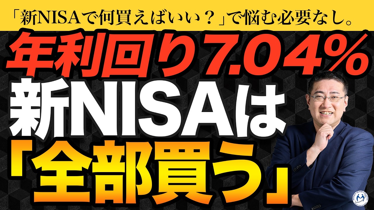 【結論】NISAで何を買えばいい？損したくないなら「全部買う」が最強の最適解である理由【きになるマネーセンス1060】