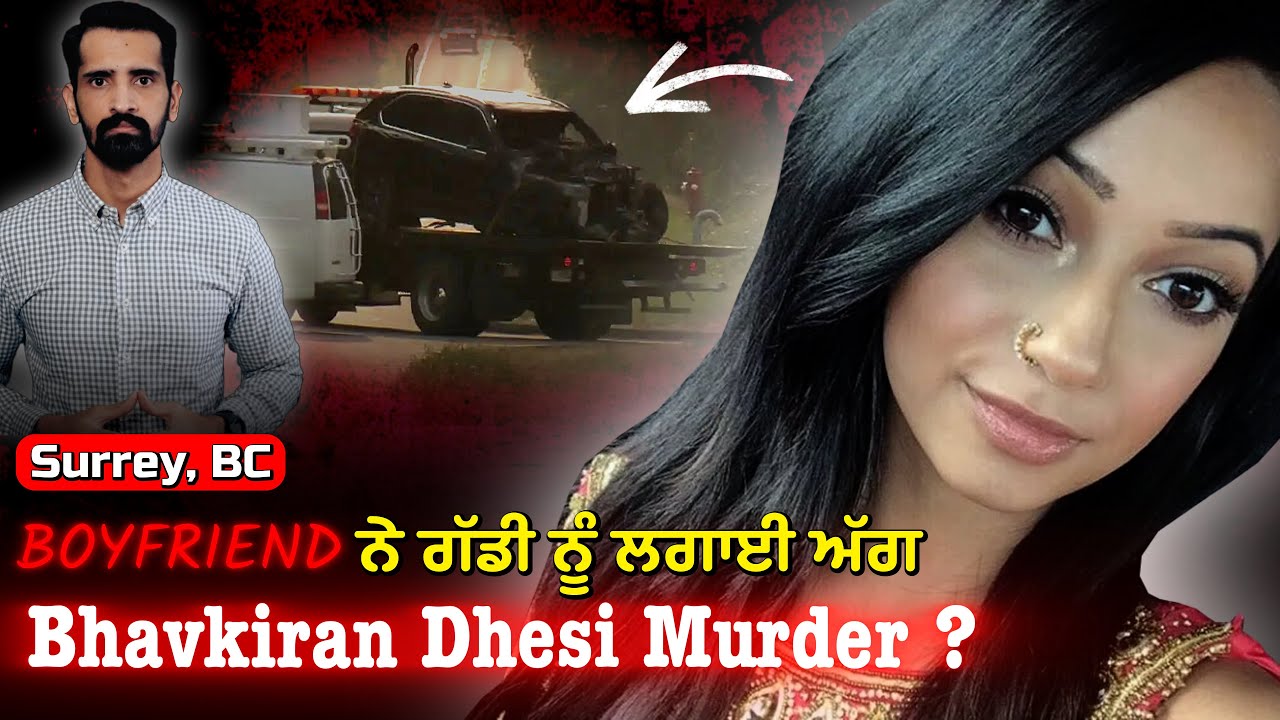 Bhavkiran Dhesi | Accident or planned | ਭਾਵਕਿਰਨ ਢੇਸੀ ਕਤਲ ਕਾਂਡ