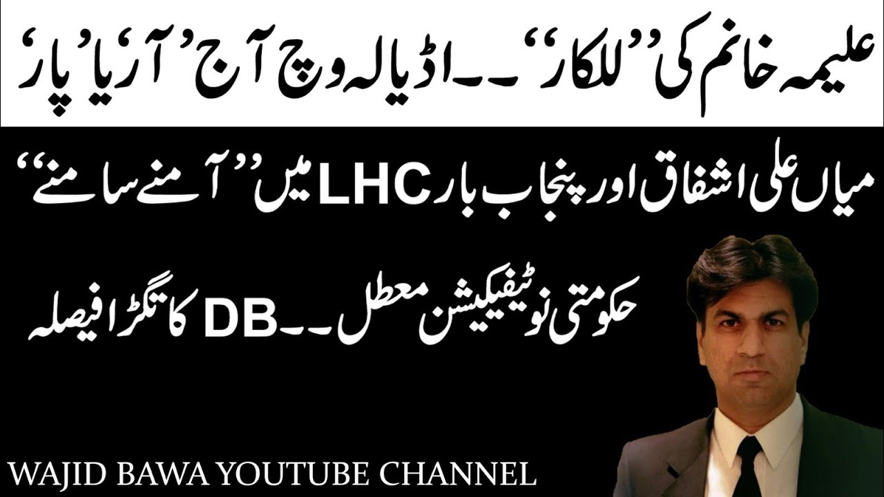 Lahore HC ISSUED NOTICE TO PUNJAB BAR| Aleema khanum OPEN CHALLENGE FOR ADIALA| WAJID BAWA| 06.12.26