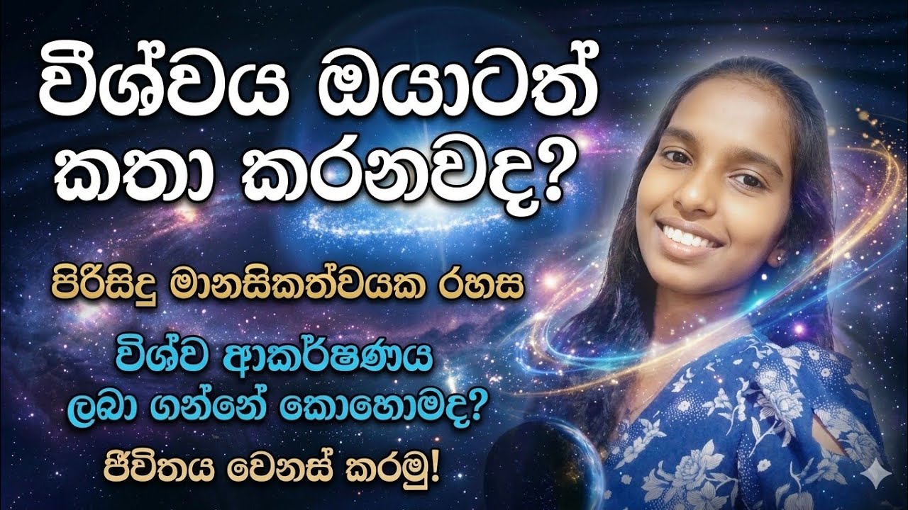 විශ්වය හරි පුදුමාකාරයි 🌌