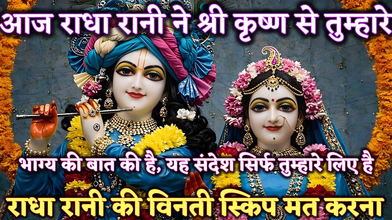 आज राधा रानी ने श्री कृष्ण से तुम्हारे भाग्य की बात की है @Radharani-ka-ashirwad#motivation  #maa