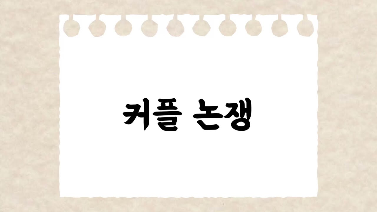 커플 논쟁 1탄 | &lsquo;된다&lsquo;가 5개만 돼도 보살 인정