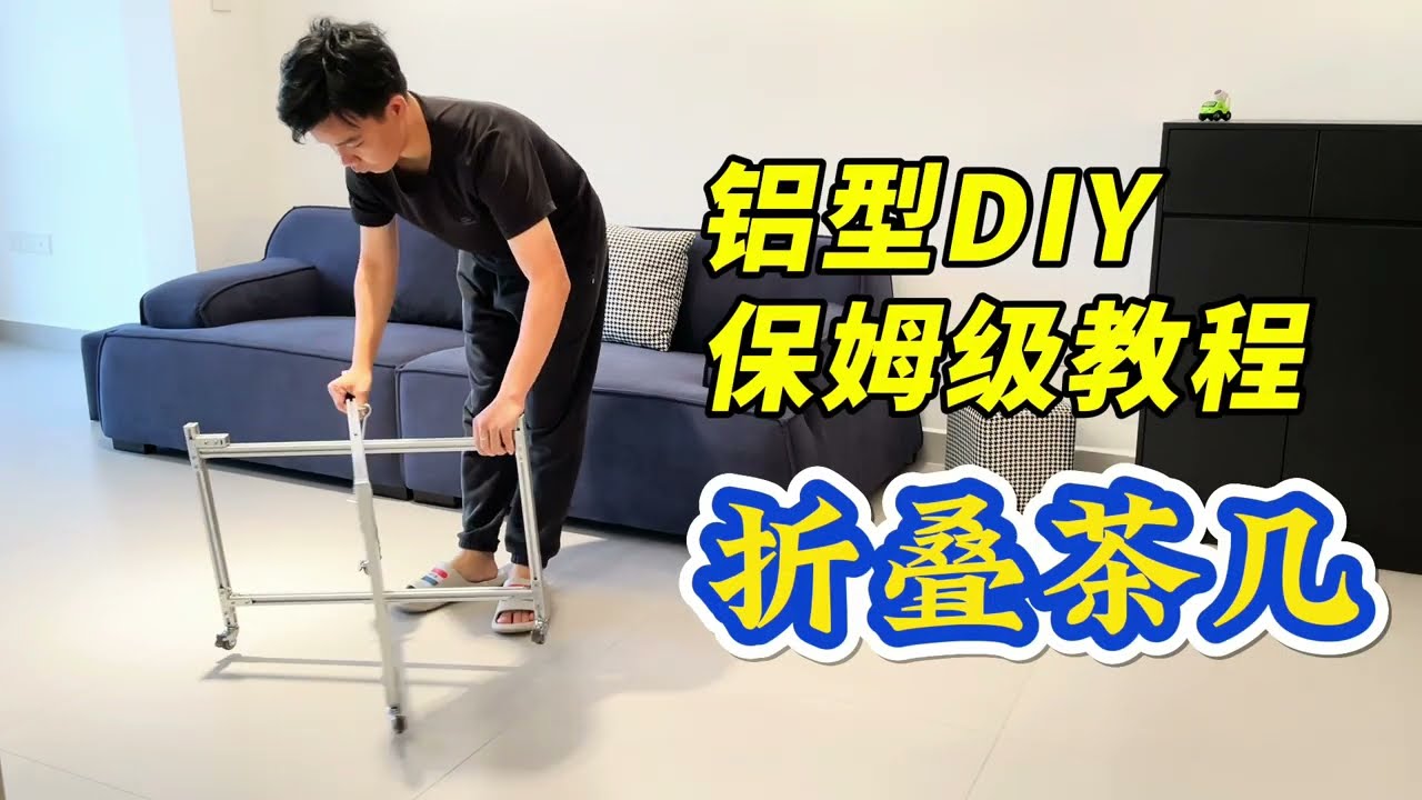 铝型材DIY保姆教程折叠茶几