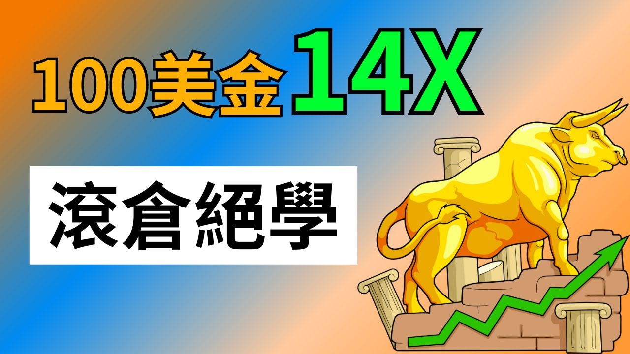 加密货币滚仓交易方法，用小資金开始，用产生的浮盈再加仓｜ （免责声明：非投资建议。Not financial advice.）