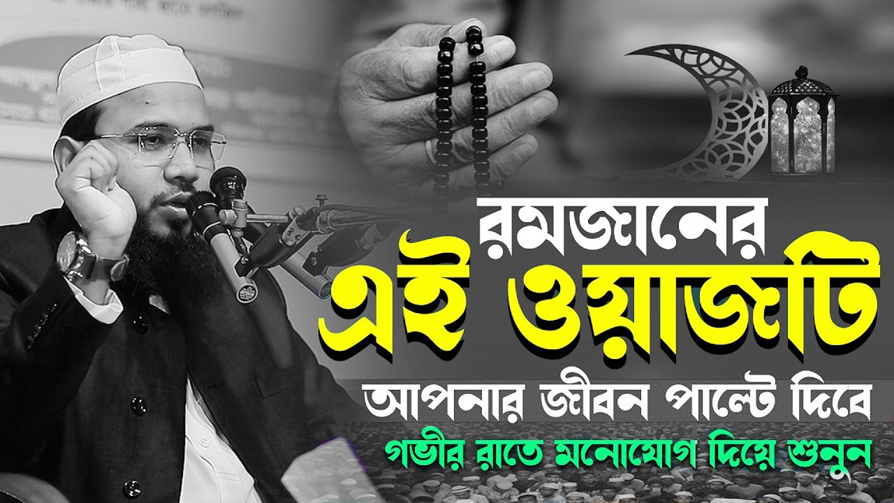 নতুন ওয়াজ । রমজানের সেরা ওয়াজ । মাহমুদুল হাসান ফেরদৌস কুয়াকাটা । Mahmudul Hasan Ferdous Kannar Waj