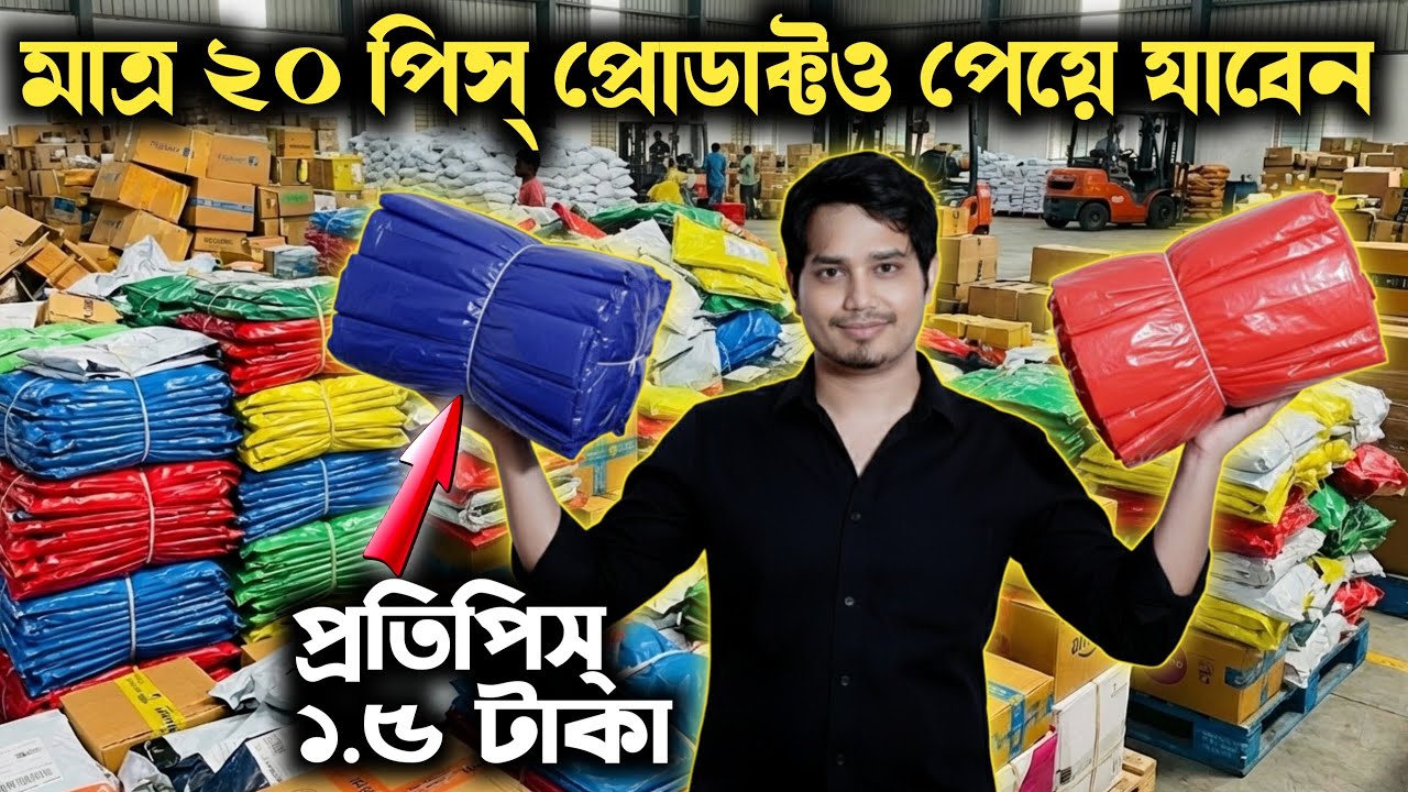 বড়বাজারের থেকেও সস্তায় প্রোডাক্ট পাবেন l Small Business Idea Bengali ll Packaging Material Wholesale