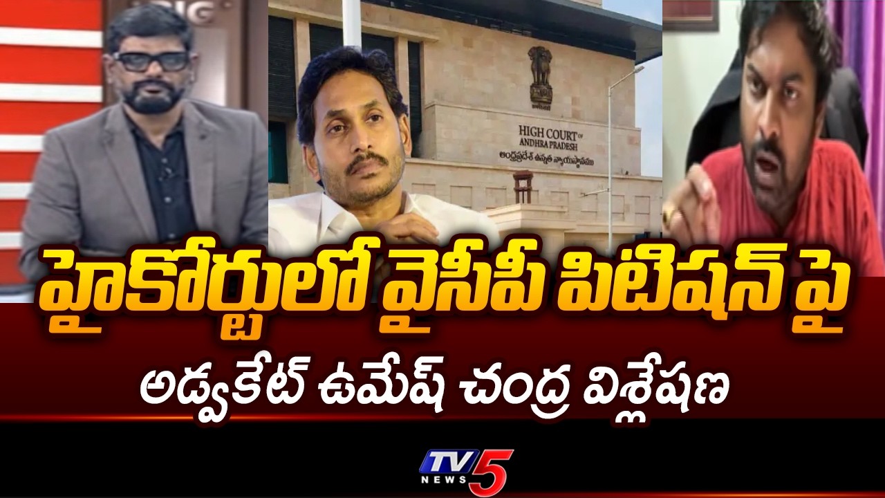Advocate Umesh Chandra Analysis on YCP Petition in AP High Court | YSRCP | Jagan | TV5 News