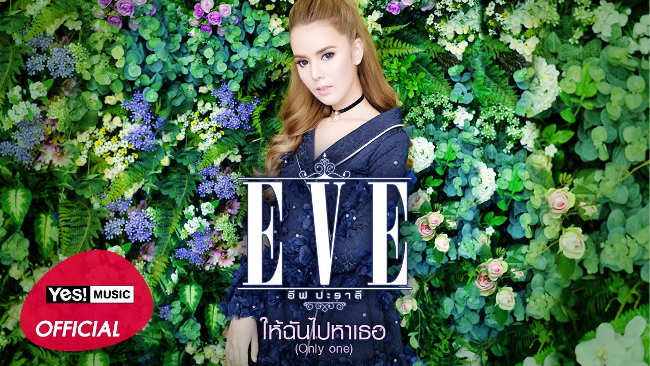 ให้ฉันไปหาเธอ (Only One) : อีฟ ปะราลี (Eve Paralee) [Official Audio] What Women Want?