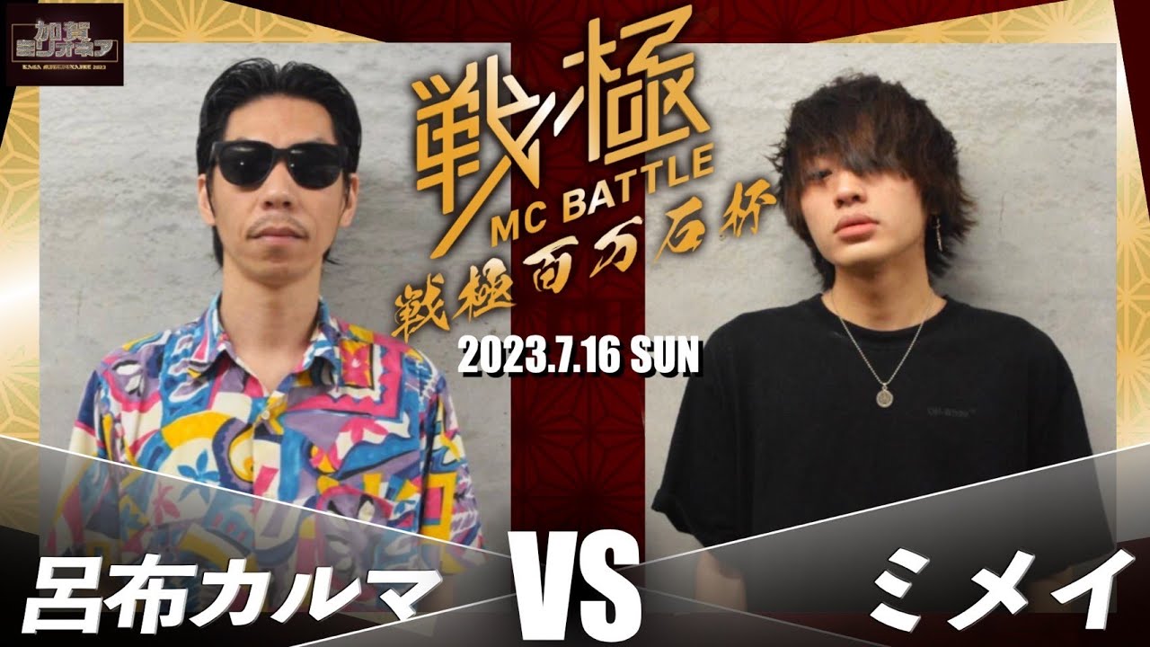 ミメイvs呂布カルマ/戦極百万石杯×加賀ミリオネア（2023.7.16)