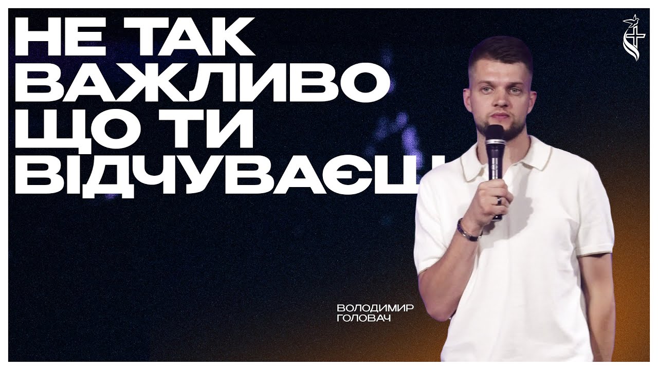 Не так важливо, що ти відчуваєш | Володимир Головач  | ХЦ Пробудження