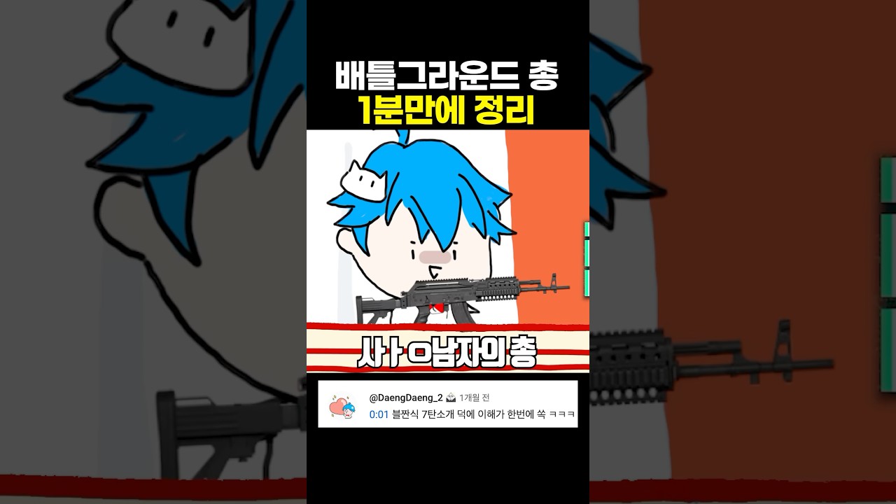 배틀그라운드 총 1분만에 정리