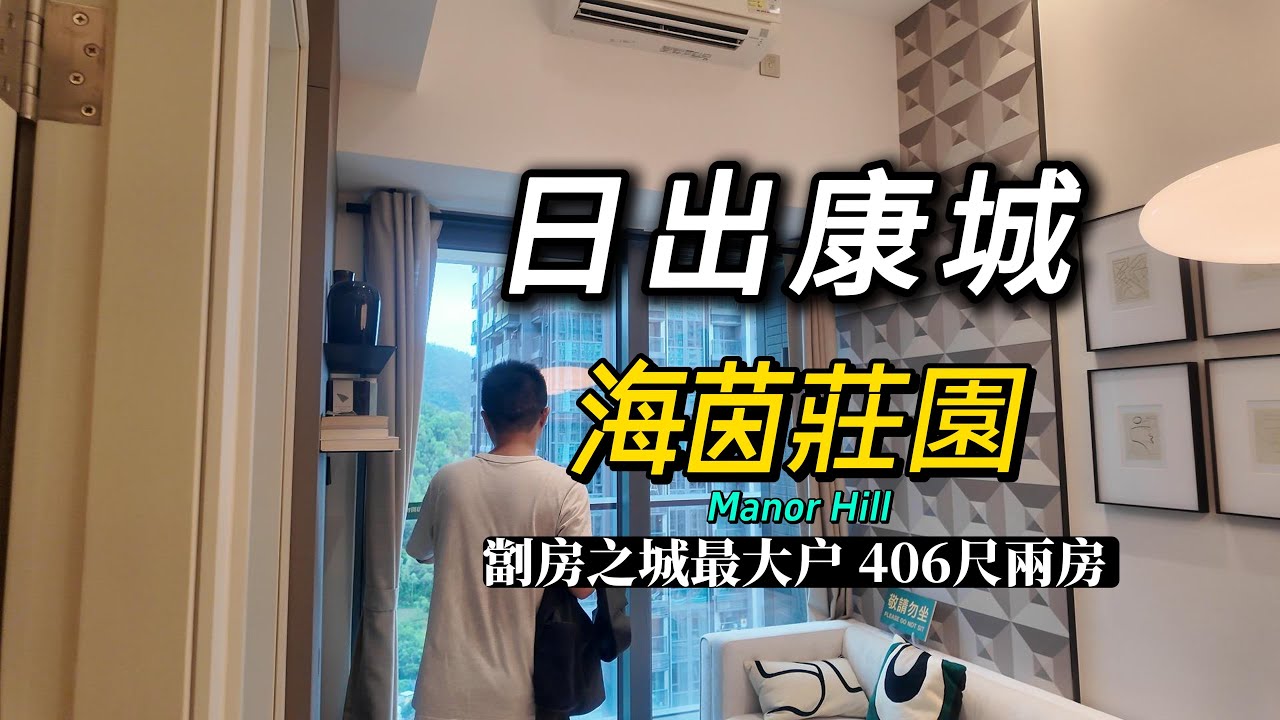日出康城海茵莊園Manor Hill 劏房之城最大户分層406尺兩房